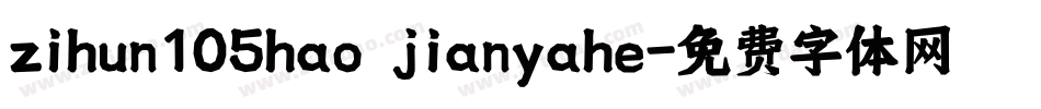 zihun105hao jianyahe字体转换